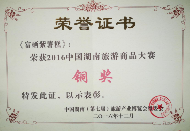 2016中國湖南旅游商品大賽銅獎(jiǎng)