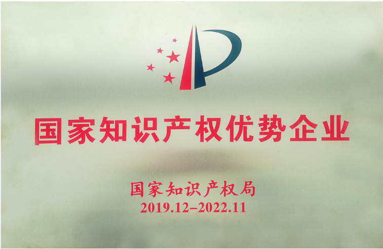 國家知識產(chǎn)權優(yōu)勢企業(yè)