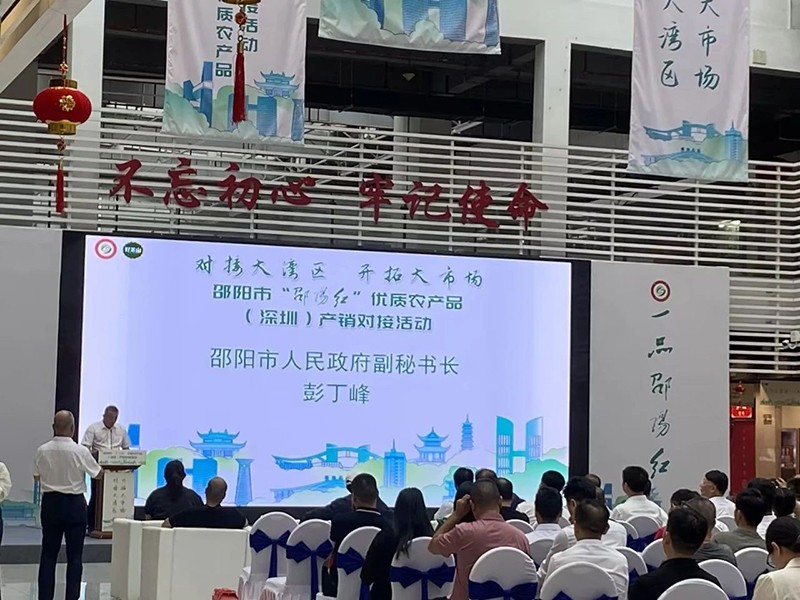 對(duì)接大灣區(qū)，開(kāi)拓大市場(chǎng)-邵陽(yáng)市“邵陽(yáng)紅”優(yōu)質(zhì)農(nóng)產(chǎn)品（深圳）產(chǎn)銷(xiāo)對(duì)接活動(dòng)圓滿結(jié)束