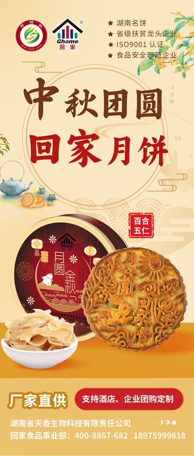 湖南名餅，回家中秋月餅禮盒全面上線 | 優(yōu)質(zhì)原料，傳統(tǒng)工藝，精品制作，中秋佳禮，就選“回家”！